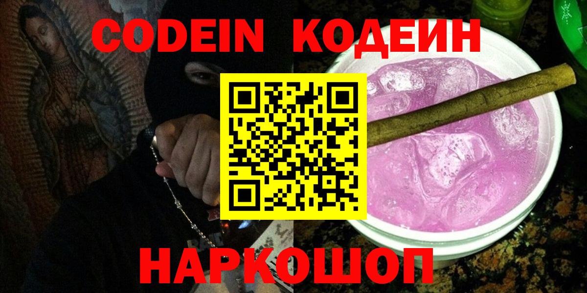 Кодеиновый сироп Lean напиток Lean (лин)  Вход с VPN  Кодеиновый сироп Lean Purple Drank  Костомукша 